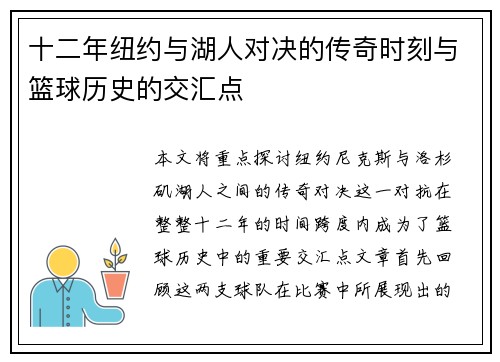 十二年纽约与湖人对决的传奇时刻与篮球历史的交汇点