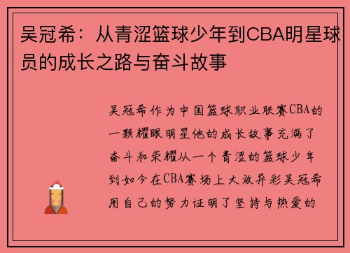 吴冠希：从青涩篮球少年到CBA明星球员的成长之路与奋斗故事