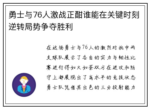 勇士与76人激战正酣谁能在关键时刻逆转局势争夺胜利