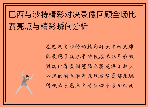巴西与沙特精彩对决录像回顾全场比赛亮点与精彩瞬间分析
