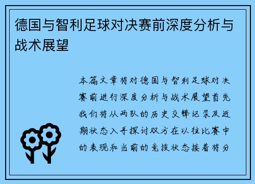 德国与智利足球对决赛前深度分析与战术展望