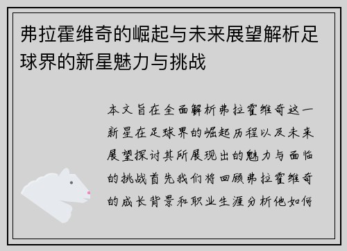 弗拉霍维奇的崛起与未来展望解析足球界的新星魅力与挑战