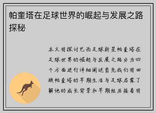 帕奎塔在足球世界的崛起与发展之路探秘