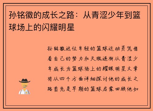 孙铭徽的成长之路：从青涩少年到篮球场上的闪耀明星