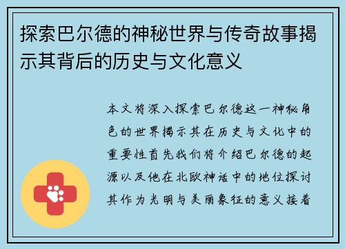 探索巴尔德的神秘世界与传奇故事揭示其背后的历史与文化意义