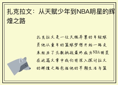 扎克拉文：从天赋少年到NBA明星的辉煌之路