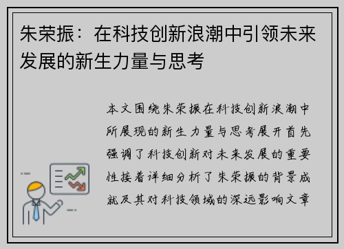 朱荣振：在科技创新浪潮中引领未来发展的新生力量与思考