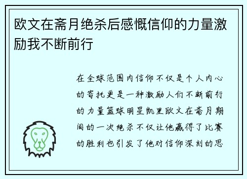 欧文在斋月绝杀后感慨信仰的力量激励我不断前行