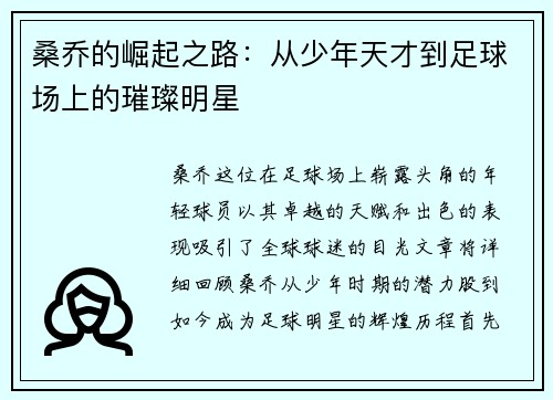 桑乔的崛起之路：从少年天才到足球场上的璀璨明星