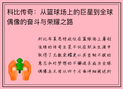 科比传奇：从篮球场上的巨星到全球偶像的奋斗与荣耀之路