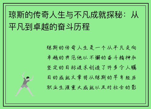 琼斯的传奇人生与不凡成就探秘：从平凡到卓越的奋斗历程