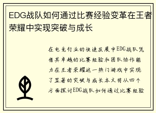 EDG战队如何通过比赛经验变革在王者荣耀中实现突破与成长