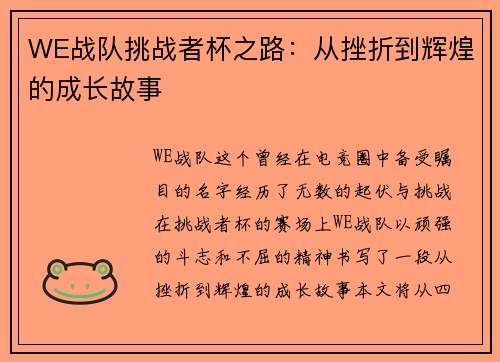 WE战队挑战者杯之路：从挫折到辉煌的成长故事
