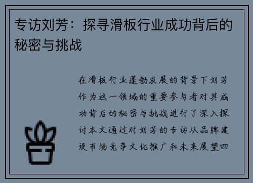 专访刘芳：探寻滑板行业成功背后的秘密与挑战