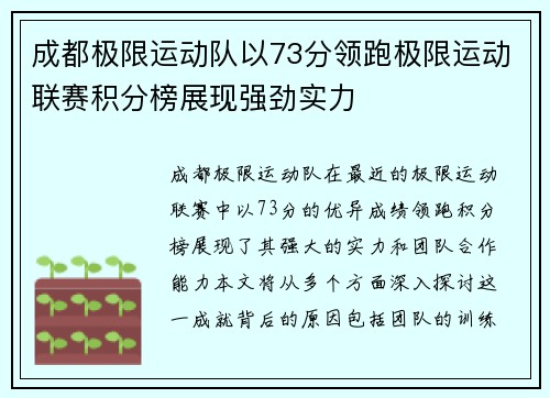 成都极限运动队以73分领跑极限运动联赛积分榜展现强劲实力