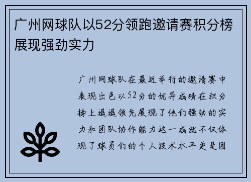 广州网球队以52分领跑邀请赛积分榜展现强劲实力