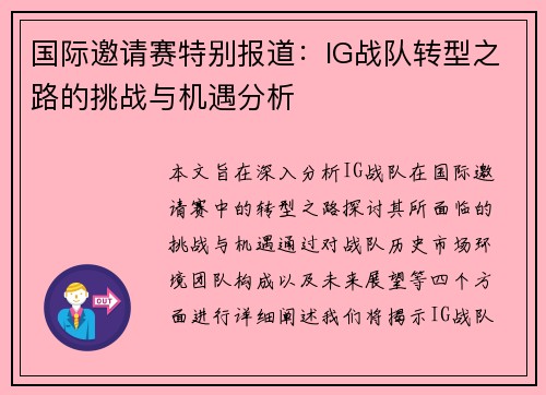 国际邀请赛特别报道：IG战队转型之路的挑战与机遇分析