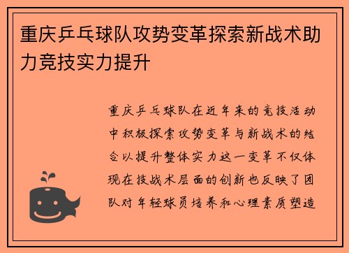 重庆乒乓球队攻势变革探索新战术助力竞技实力提升