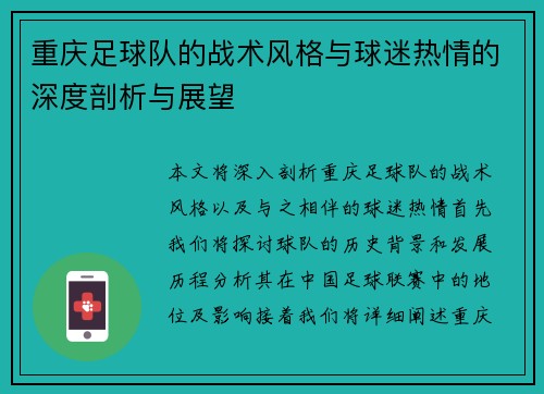 重庆足球队的战术风格与球迷热情的深度剖析与展望