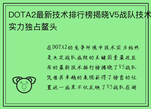 DOTA2最新技术排行榜揭晓V5战队技术实力独占鳌头