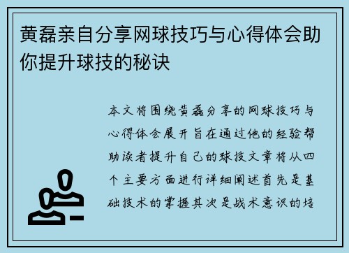 黄磊亲自分享网球技巧与心得体会助你提升球技的秘诀