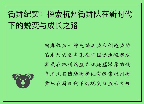 街舞纪实：探索杭州街舞队在新时代下的蜕变与成长之路