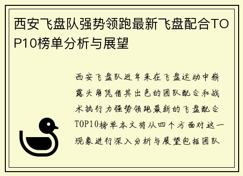 西安飞盘队强势领跑最新飞盘配合TOP10榜单分析与展望