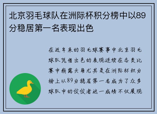 北京羽毛球队在洲际杯积分榜中以89分稳居第一名表现出色
