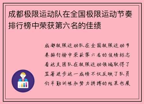 成都极限运动队在全国极限运动节奏排行榜中荣获第六名的佳绩