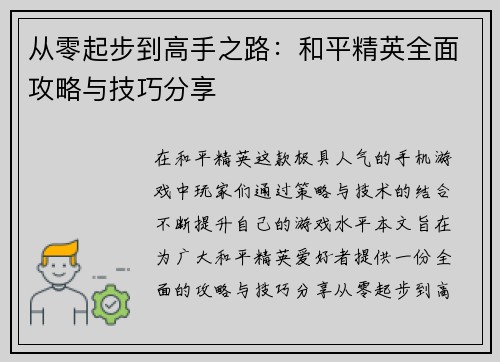 从零起步到高手之路：和平精英全面攻略与技巧分享