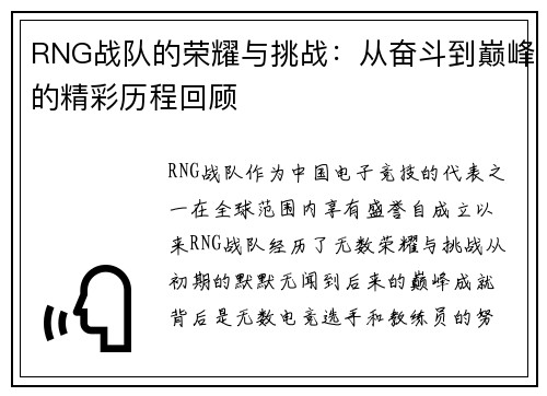 RNG战队的荣耀与挑战：从奋斗到巅峰的精彩历程回顾