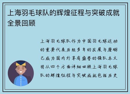 上海羽毛球队的辉煌征程与突破成就全景回顾