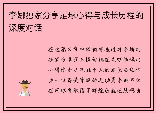 李娜独家分享足球心得与成长历程的深度对话