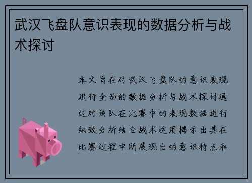 武汉飞盘队意识表现的数据分析与战术探讨